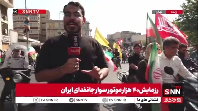گزارش خبرنگار SNNTV از آغاز رزمایش چهل هزار موتور سوار جانفدای ایران