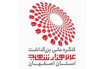 مراسم پایانی کنگره ملی بزرگداشت شهدای اصفهان امشب با پیام رهبر معظم انقلاب اسلامی برگزار می&zwnj;شود