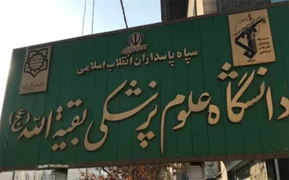 مسئول جدید بسیج دانشجویی دانشگاه علوم پزشکی بقیه الله (عج) منصوب شد
