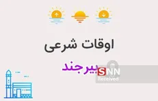 اوقات شرعی بیرجند یکشنبه سوم اسفندماه
