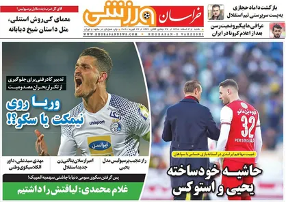 عناوین روزنامه&zwnj;های ورزشی ۳ اسفند ۹۸/ وریا روی نیمکت یا سکو؟! +تصاویر