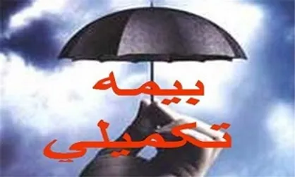 اعلام شرایط جدید بیمه تکمیلی فرهنگیان