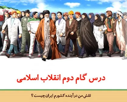 درس آموزشی گام دوم انقلاب اسلامی منتشر شد