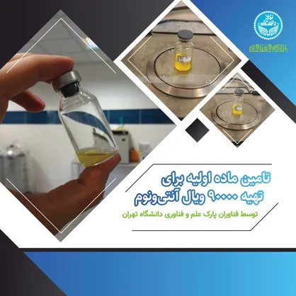 تامین ماده اولیه برای تهیه ۹۰۰۰۰ ویال آنتی&zwnj;ونوم توسط فناوران پارک علم و فناوری دانشگاه تهران
