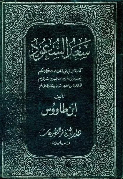 سیدِ کتاب&zwnj;ها و دعاها؛ مردی که میراث شیعه را زنده نگه داشت