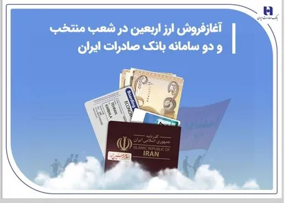 آغاز فروش ارز اربعین در شعب منتخب و دو سامانه بانک صادرات ایران