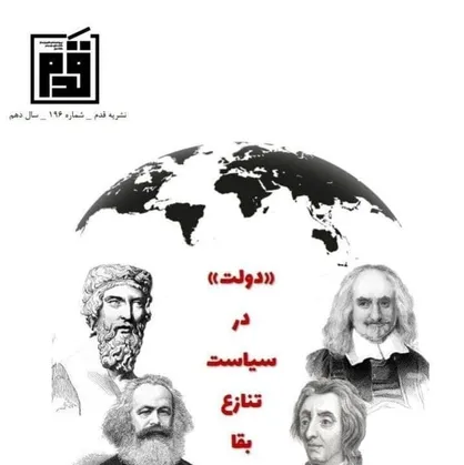 دولت در سیاست تنازع بقا / نشریه &laquo;قدم&raquo; منتشر شد&zwnj;