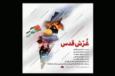 نماهنگ «غرش قدس» تماشایی شد