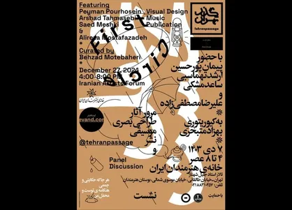 محفل &laquo;گذر تهران&raquo; در خانه هنرمندان ایران برگزار می&zwnj;شود