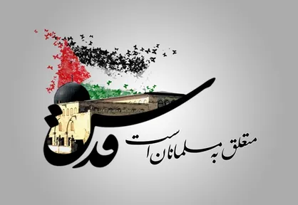 فیلم/ نماهنگ &laquo;قدس نماد مبارزه امت اسلامی&raquo;