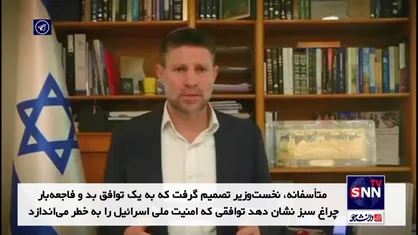 اسموتریچ: توافق آتش&zwnj;بس با حماس فاجعه&zwnj;بار است/ نوار غزه را تصرف می&zwnj;کنیم