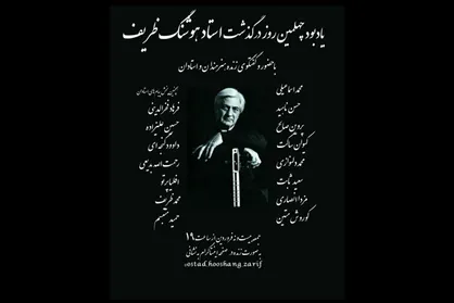 برگزاری آیین یادبود هوشنگ ظریف به صورت مجازی