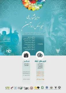 اعلام راه یافتگان بخش مسابقه دومین جشنواره فیلم و عکس راه آهن
