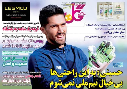عناوین روزنامه&zwnj;های ورزشی ۲۱ آبان ۹۸/ حسرت المپیک در دل سعید ابدی شد +تصاویر