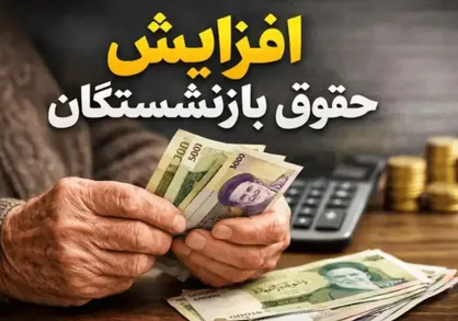 خبر مهم یک نماینده درباره میزان حقوق سال 1405 کارمندان و بازنشستگان؛ افزایش بالای ۴۰ درصدی در راه است؟