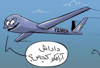 کاریکاتور رفاقت پاتریوت آمریکایی با پهپاد&zwnj;های یمنی