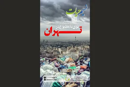 منشا بوی بد تهران از صفر تا صد در &laquo;نسیم حیات&raquo;