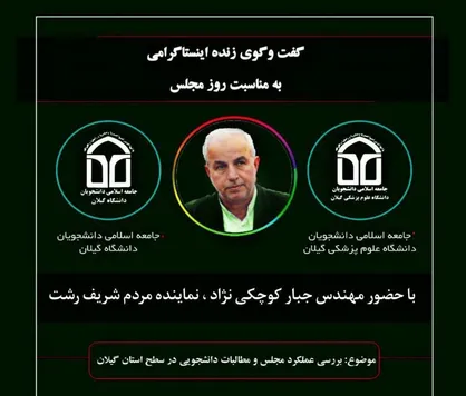 نشست &laquo;بررسی عملکرد مجلس و مطالبات دانشجویی در سطح گیلان&raquo; برگزار می&zwnj;شود