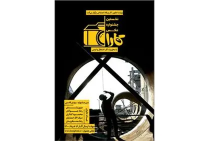 جشنواره عکس کارا، عرصه مناسبی برای جمع&zwnj;آوری عکس&zwnj;های قابل اعتنا در موضوع کار است