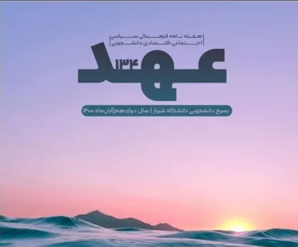 زن در نگاه اسلام / هفته&zwnj;نامه &laquo; عهد&raquo; منتشر شد&zwnj;