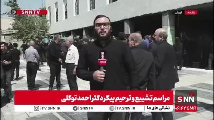 گزارش اختصاصی خبرنگار SNNTV از تدفین مرحوم احمد توکلی در امام زاده عین&zwnj;علی، زین&zwnj;علی پونک تهران
