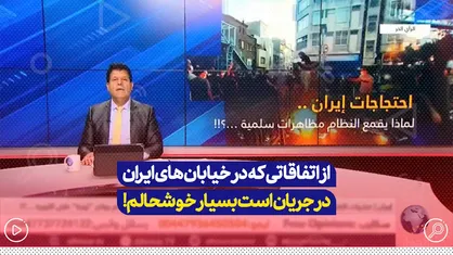 از اتفاقاتی که در خیابان&zwnj;های ایران در جریان است بسیار خوشحالم