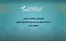 آثار راه‌یافته به بخش «استعداد نو» جشنواره فیلم‌کوتاه تهران معرفی شدند