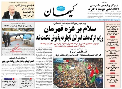 عناوین روزنامه&zwnj;های سیاسی ۱ خرداد ۱۴۰۰/ عملیات بیت&zwnj;المقدس +تصاویر