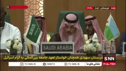 وزیر امور خارجه عربستان: افزایش به رسمیت شناختن فلسطین در میان کشورها تاکید بر محکومیت جنایات اسرائیل است
