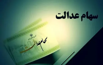 اطلاعیه&zwnj;ای درباره ثبت نام سهام عدالت و سوالی برای جاماندگان