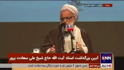 شاگرد و داماد مرحوم آیت الله سعادت پرور: مرحوم آیت الله سعادت پرور از مسائل جامعه خود را بیگانه نمی&zwnj;دانست و همواره دوستان خود را در جهت حمایت از انقلاب فرا می&zwnj;خواند