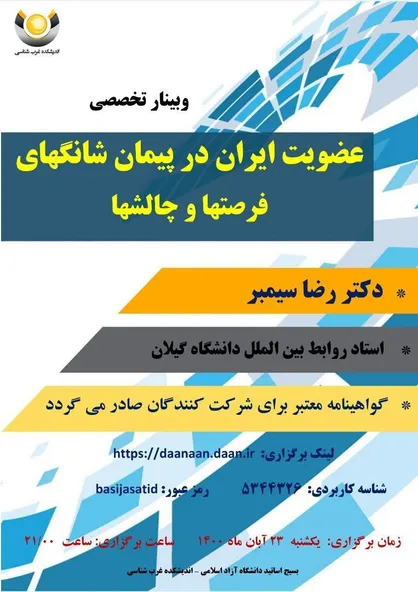 وبینار تخصصی پیرامون عضویت ایران در پیمان شانگ&zwnj;های برگزار می شود