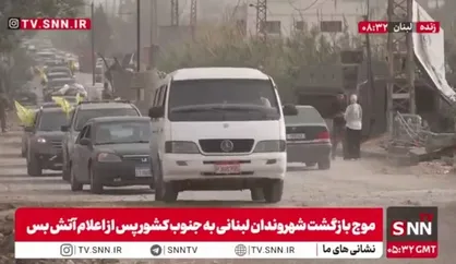 بازگشت مردم به جنوب لبنان بعد از اعلام آتش&zwnj;بس