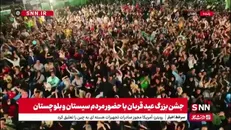 حضور مردم سیستان و بلوچستان در جشن بزرگ عید قربان در زاهدان