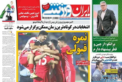 عناوین روزنامه&zwnj;های ورزشی ۲۱ دی ۹۸/ فرهاد زهر چشم گرفت؟! +تصاویر
