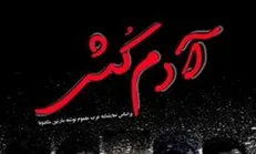 «آدمکش» به ایرانشهر می‌رود