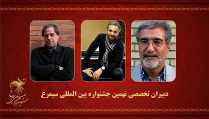 دبیران تخصصی ۳ بخش از جشنواره بین المللی &laquo;سیمرغ&raquo; معرفی شدند