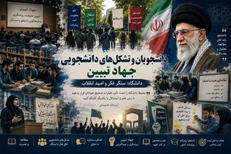 تشکل‌های دانشجویی و جهاد تبیین؛ دانشگاهِ اثرگذار در اندیشه رهبر شهید انقلاب اسلامی