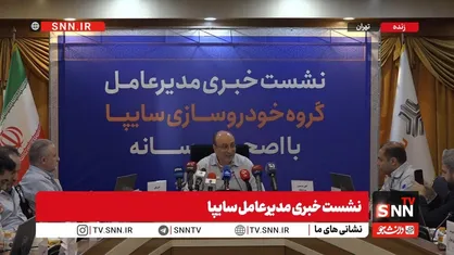 محصولات جدید سایپا چه زمانی روانه بازار می&zwnj;شوند + فیلم