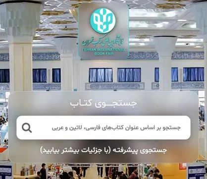 نمایشگاه مجازی کتاب تهران با فرمول جدید تخفیف&zwnj;ها برگزار می&zwnj;شود