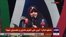 صحبت‌های احساسی معاون زنان رئیس جمهور خطاب به مادران شهدا