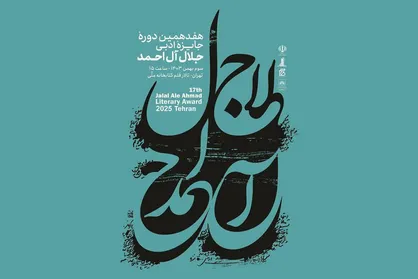 نامزد&zwnj;های هفدهمین جایزه ادبی جلال آل احمد معرفی شدند