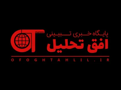 معیشت مردم محروم/ شماره ششم نشریه دانشجویی &laquo;افق تحلیل&raquo; منتشر شد