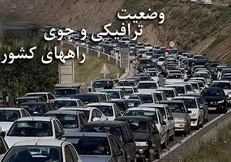 آخرین وضعیت ترافیکی راه‌های کشور در سوم فروردین ماه+عکس