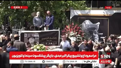 ده‌نمکی: عمو اکبر از تاریخ سینمای ایران حذف شدنی نیست/ عمو اکبر چه با سیمرغ چه بدون سیمرغ محبوب دل همه مردم ایران است + فیلم