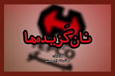 «نان گزیده ها» از شبکه افق پخش می‌شود