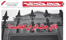 رهبر انقلاب اتاق جنگ آمریکا علیه ایران را معرفی کردند/ اتاق جنگ ایران کجاست؟