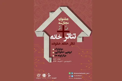 رونمایی از پوستر &laquo;تئاتر+خانه&raquo; / تشریح ویژگی&zwnj;های جشنواره