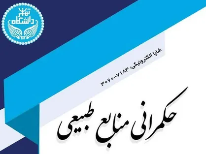 نمایه&zwnj;شدن مجلات حکمرانی منابع طبیعی و فلسفه و کلام اسلامی دانشگاه تهران