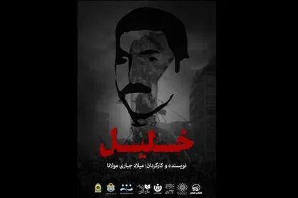 &laquo;خلیل&raquo; برگزیده جشنواره تئاتر &laquo;سنگر&raquo; شد
